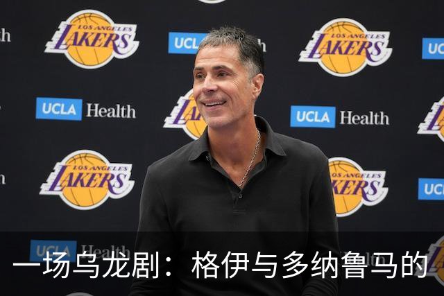 一场乌龙剧：格伊与多纳鲁马的“亲密接触