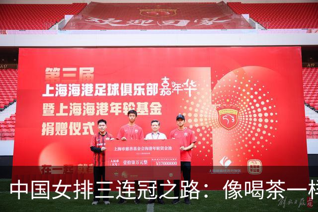 中国女排三连冠之路：像喝茶一样轻松击败日本队