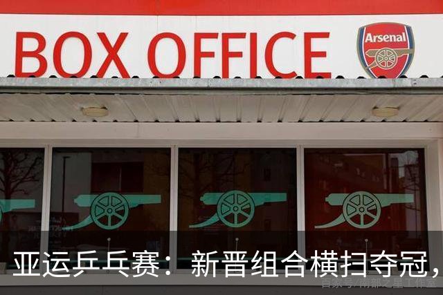 亚运乒乓赛：新晋组合横扫夺冠，令老将心服口服！