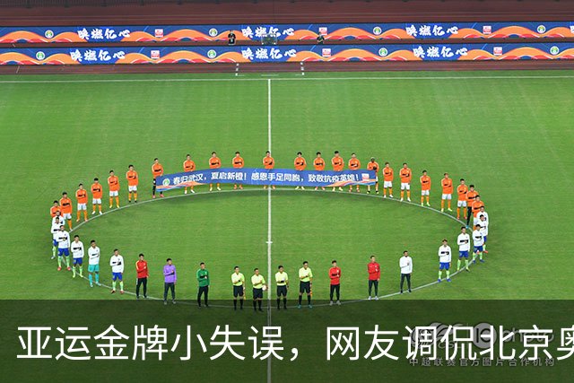 亚运金牌小失误，网友调侃北京奥运是“奖牌之王”！