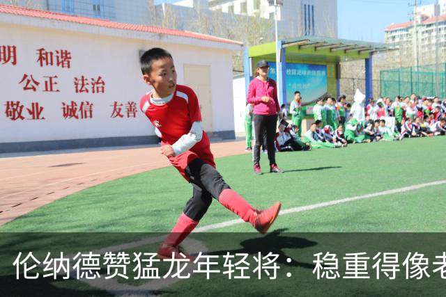 伦纳德赞猛龙年轻将：稳重得像老江湖