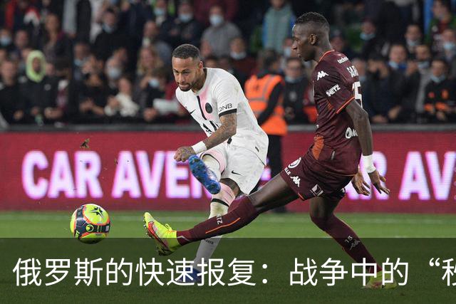 俄罗斯的快速报复：战争中的“秒杀”游戏