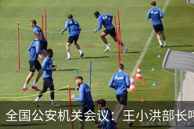全国公安机关会议：王小洪部长呼唤忠诚卫士为百姓保驾护航
