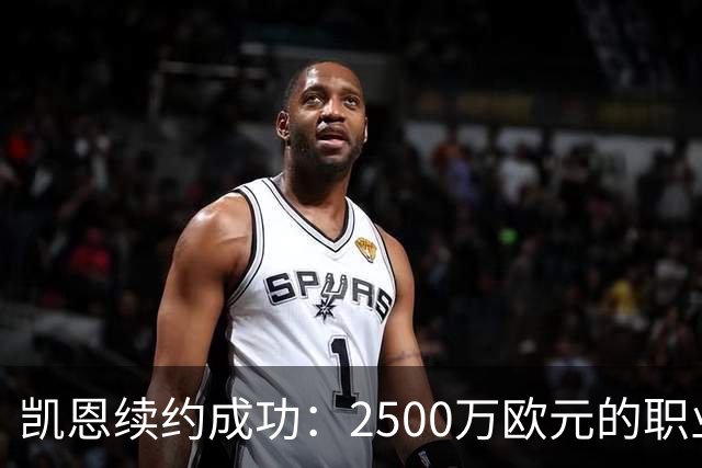 凯恩续约成功：2500万欧元的职业生活就是这么“香
