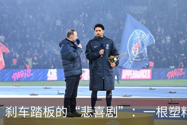刹车踏板的“悲喜剧”：一根塑料脚，也能引来热闹四方