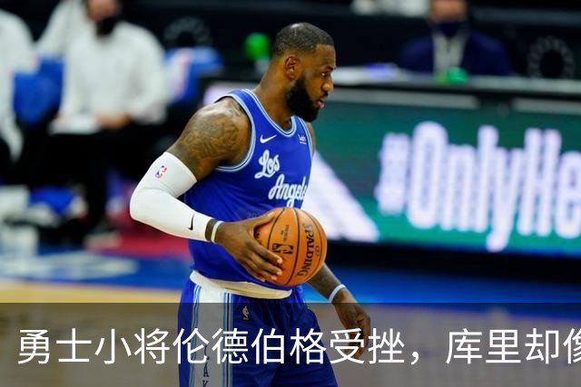 勇士小将伦德伯格受挫，库里却像老大哥一样鼓励！