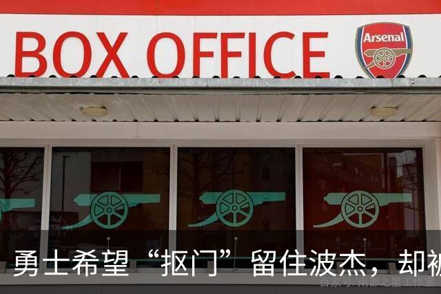 勇士希望“抠门”留住波杰，却被他的大账本吓到！