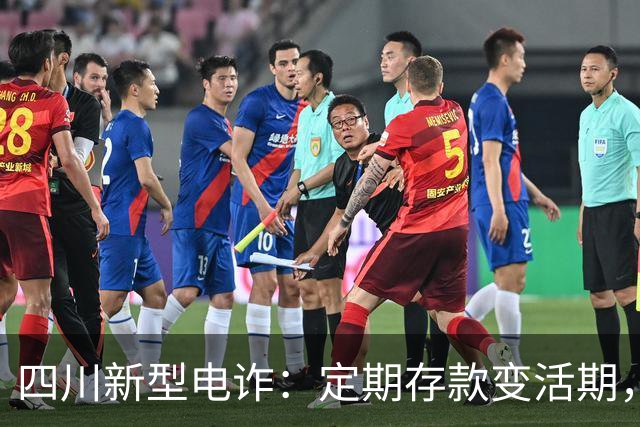 四川新型电诈：定期存款变活期，养老钱差点被“蒸发