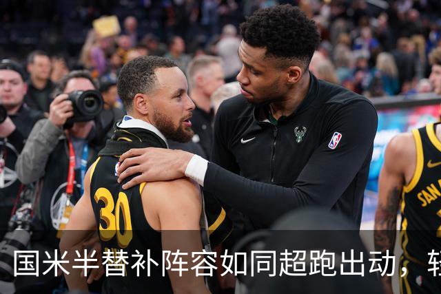 国米半替补阵容如同超跑出动，轻松大胜帕尔马