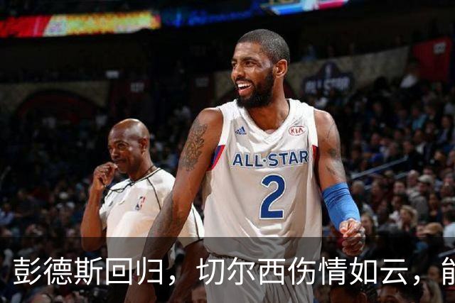 彭德斯回归，切尔西伤情如云，能否迎战伯恩茅斯？