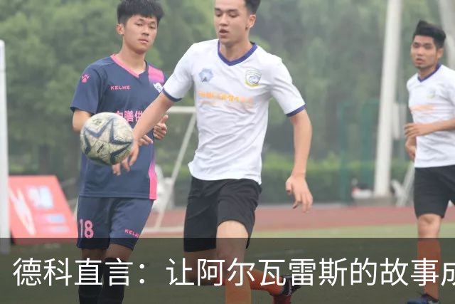 德科直言：让阿尔瓦雷斯的故事成为过去，巴萨依然意气风发！