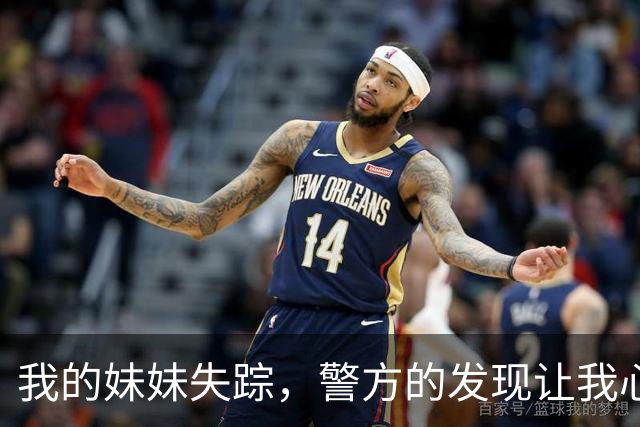 我的妹妹失踪，警方的发现让我心如刀绞