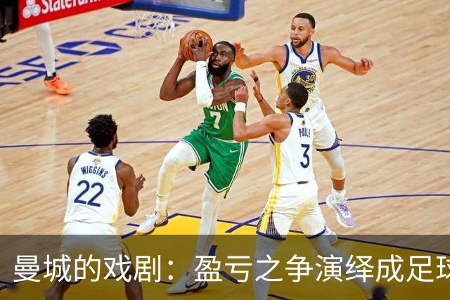 曼城的戏剧：盈亏之争演绎成足球版的法律闹剧