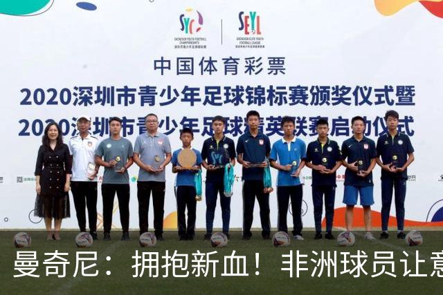 曼奇尼：拥抱新血！非洲球员让意大利更有活力