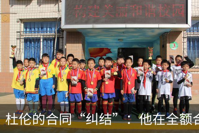 杜伦的合同“纠结”：他在全额合约与资质报价间徘徊！