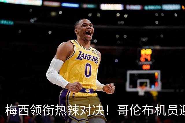 梅西领衔热辣对决！哥伦布机员迎战迈阿密首发阵容揭秘