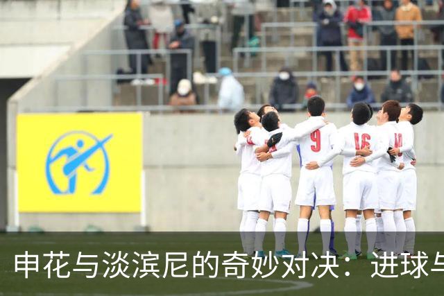 申花与淡滨尼的奇妙对决：进球与裁判的“搞笑舞台