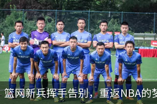 篮网新兵挥手告别，重返NBA的梦想路在何方？