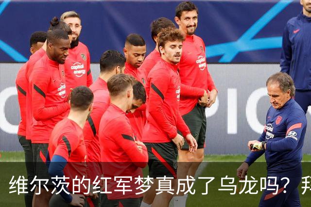 维尔茨的红军梦真成了乌龙吗？拜仁还会出手吗？