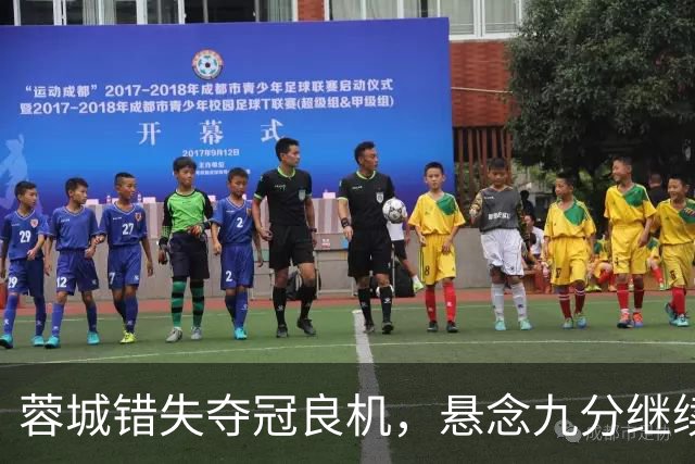 蓉城错失夺冠良机，悬念九分继续存在