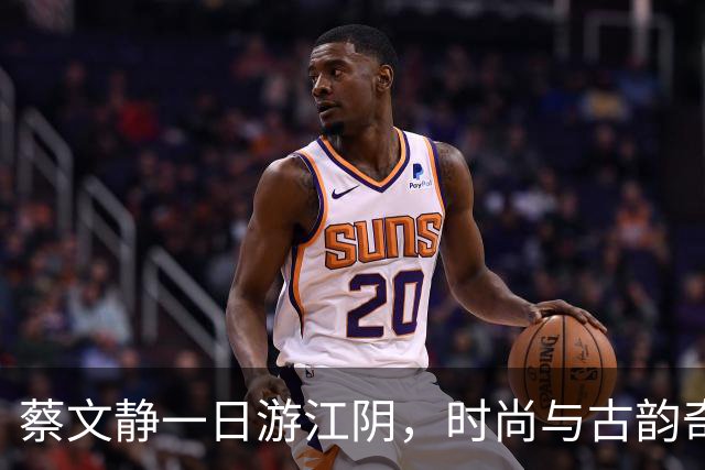 蔡文静一日游江阴，时尚与古韵奇妙碰撞！