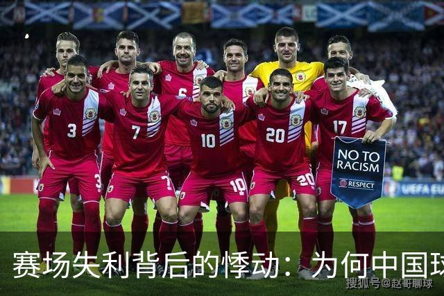 赛场失利背后的悸动：为何中国球队像失去灵魂的鱼？