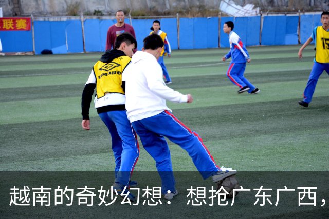 越南的奇妙幻想：想抢广东广西，直上世界强国！