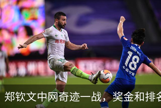 郑钦文中网奇迹一战，奖金和排名双双飙升！