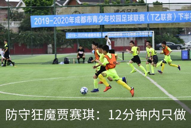 防守狂魔贾赛琪：12分钟内只做“隐形”大师！