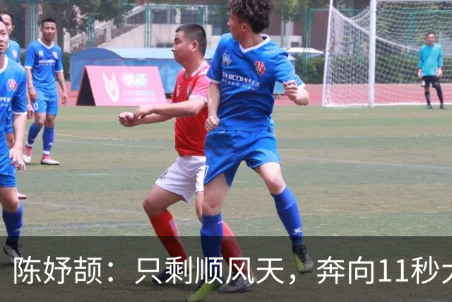陈妤颉：只剩顺风天，奔向11秒大关的少女飞毛腿