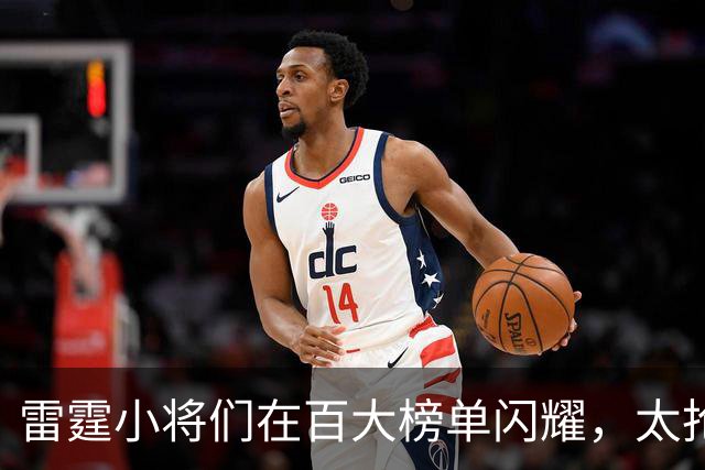雷霆小将们在百大榜单闪耀，太抢眼了！