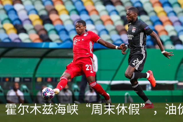霍尔木兹海峡“周末休假”，油价飞涨如火箭！