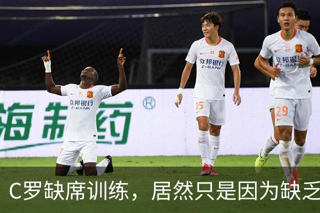C罗缺席训练，居然只是因为缺乏“装备”！