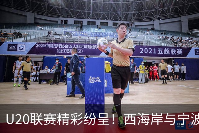U20联赛精彩纷呈！西海岸与宁波踢出好戏